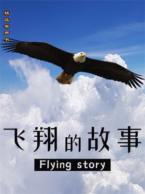 cover image of 飞翔的故事